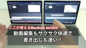 １５分でわかるM1チップ搭載モデルMacBook Air 2020のすごいところ