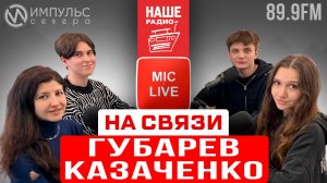 НА СВЯЗИ. Олеся Казаченко и Егор Губарев