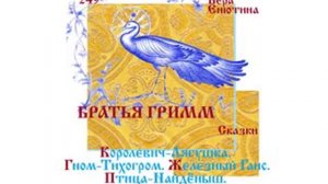 БРАТЬЯ ГРИММ, Сказки: Королевич-лягушка, Гном-тихогром, Железный Ганс, Птица-найденыш