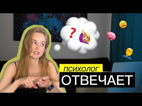 Психолог отвечает #вопросответ #психология #психологонлайн
