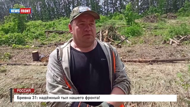 Бревна 31: надёжный тыл нашего фронта!