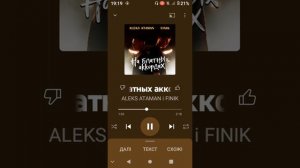 наблатних акордах Алекс Атаман и Финик фай