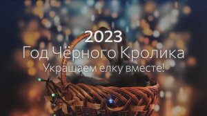 2023 – Год Черного Кролика. Украшаем елку вместе!