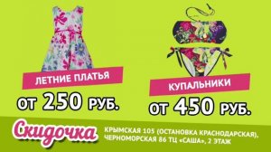 Магазин одежды для всей семьи Скидочка