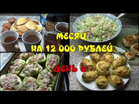 ПИТАЕМСЯ МЕСЯЦ НА 12 000 рублей семьёй из 4-х человек. 6 ДЕНЬ/СПАСАЮ ЯБЛОКИ/ ФАРШИРОВАННЫЙ ПЕРЕЦ.