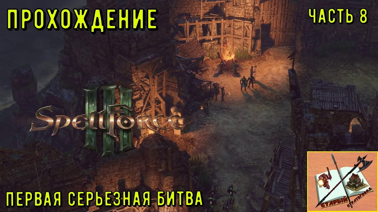 Spellforce III Прохождение___ Путь до Всесвета___Часть 8