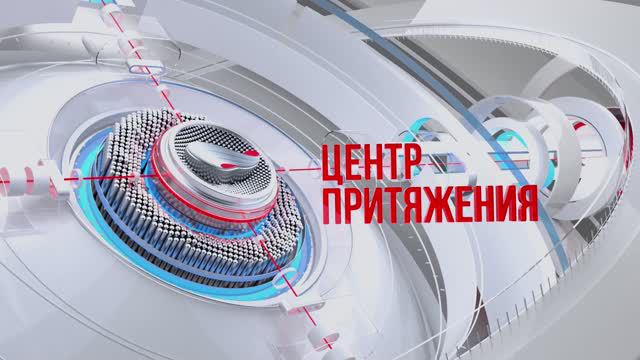 «Центр притяжения» от 9 августа 2024 года