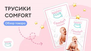 Трусики Comfot от NappyClub - классические трусики по доступной цене!