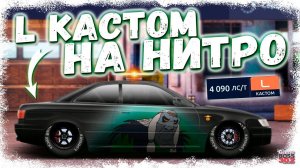 ПОСТРОЙКА L-КАСТОМ НА НИТРО TOYOTA COROLLA LEVIN | ОЧЕНЬ РЕДКИЙ КУЗОВ | Drag Racing Уличные гонки