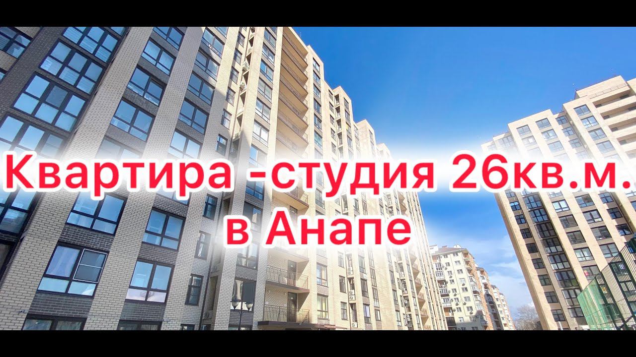 15.03.24.Квартира-студия 26кв.м. в Анапе 8(918)6712131 звоните Алита АН Южный Квартал новый дом