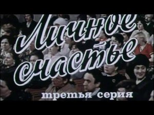 Личное счастье (1977). 3-я серия. Художественный фильм @Телеканал Культура