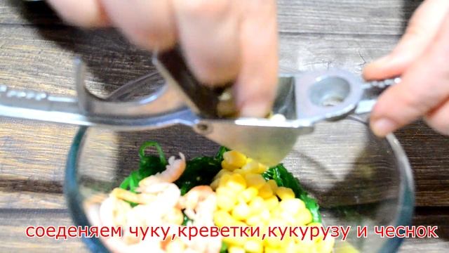 Салат " Чука" из морских водорослей и креветок