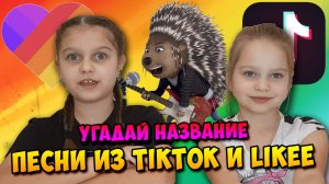 Угадай название песни  из TikTok и Likee по картинкам | Бонус видео из нашего  Likee