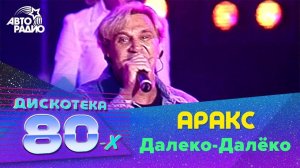 ️ Аракс - Далеко-далёко (LIVE @ Дискотека 80-х 2002, Авторадио)