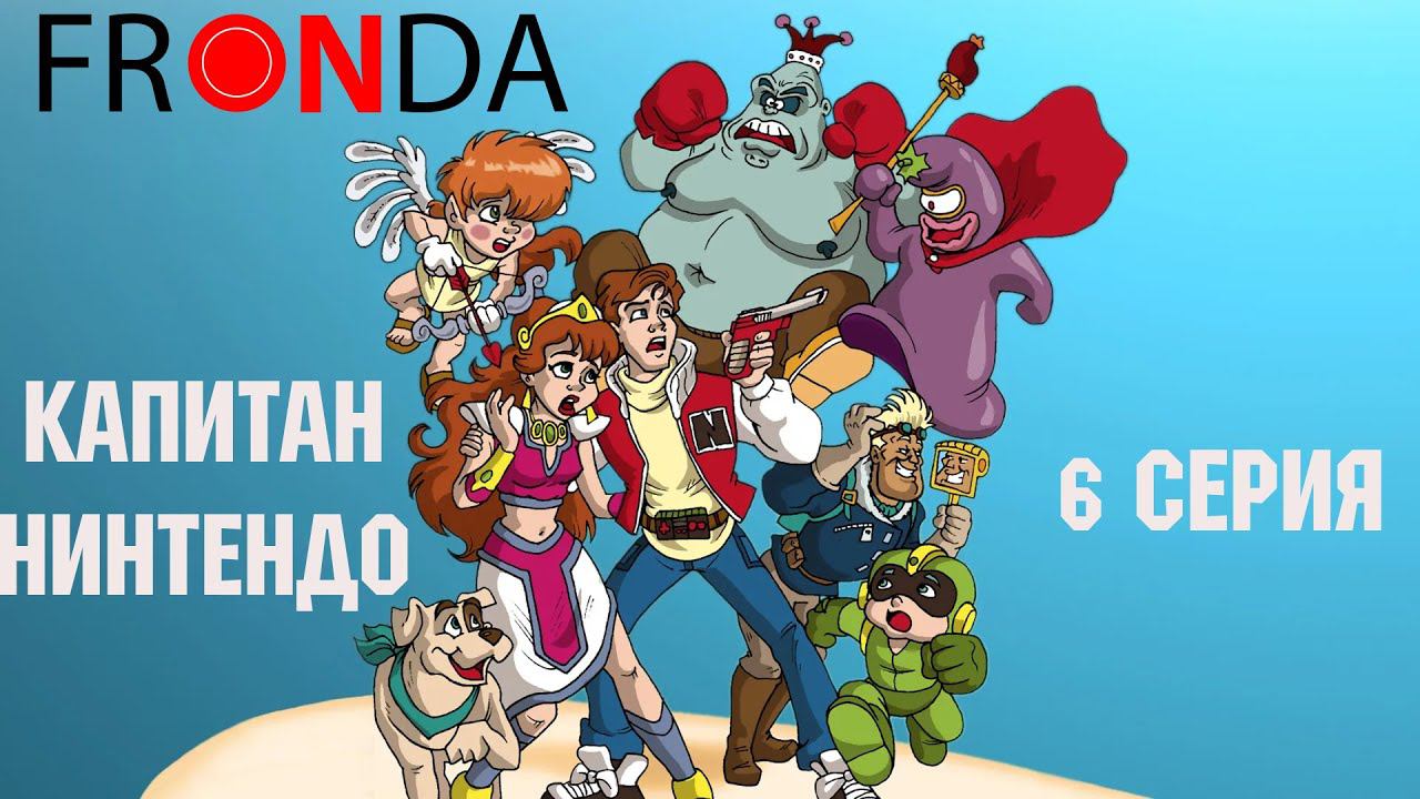 Капитан Нинтендо - Кевин в Видеоленде 6 серия смотреть онлайн