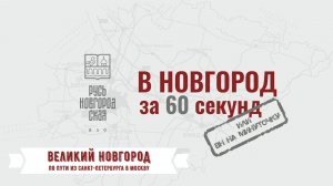 ПО ПУТИ ИЗ САНКТ-ПЕТЕРБУРГА В МОСКВУ #ВНовгородза60секунд или «ВН на минуточку»