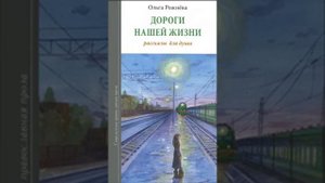 Дорога нашей жизни Ольга Рожнёва 55