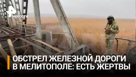 Последствия удара ВСУ по мосту в Мелитополе / РЕН Новости