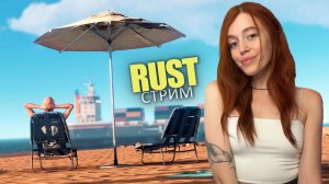 СТРИМ❤️RUST. Одна против всех на клановой классике! Выживание в РАСТ