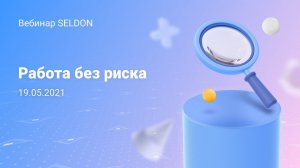 Работа без риска I Вебинар Seldon I 19.05.2021