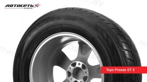 Обзор летней шины Toyo Proxes ST 3 ● Автосеть ●