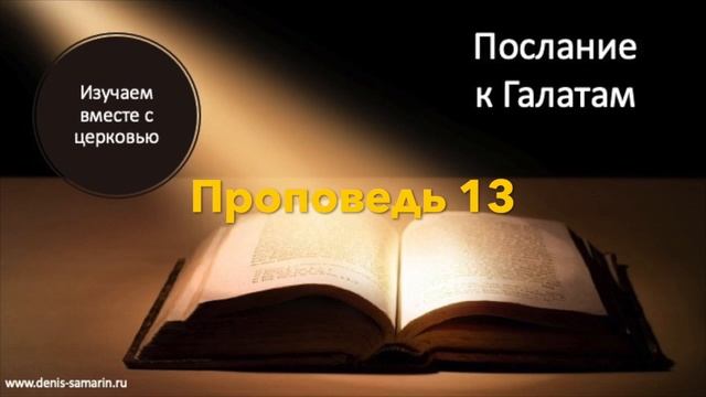 Послание к Галатам  Проповедь 13. Как сеять в дух