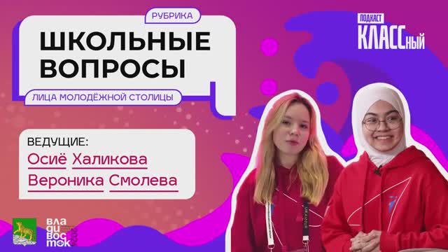 Школьные вопросы лицам столицы. Выпуск 4. Кирилл Самойлов, управляющий ДОЛ "Юнга".