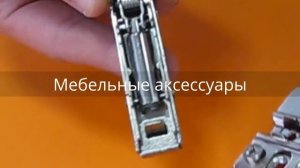 Петли 4-х шарнирные регулируемые с доводчиком и Clip-On