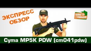 Обзор пистолета-пулемета Cyma MP5K PDW (cm041pdw)