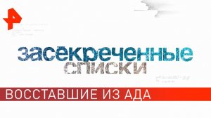 Восставшие из ада: 7 самых страшных монстров. Засекреченные списки (11.05.2019).