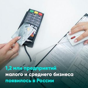 1,2 млн предприятий малого и среднего бизнеса появилось в России