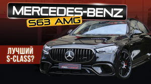 Осторожно, это MERCEDES-BENZ S63 AMG!