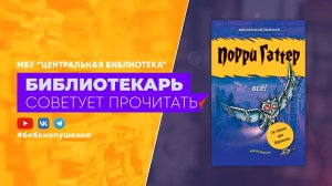 БИБЛИОТЕКАРЬ СОВЕТУЕТ ПРОЧИТАТЬ: Порри Гаttер / не только для взрослых