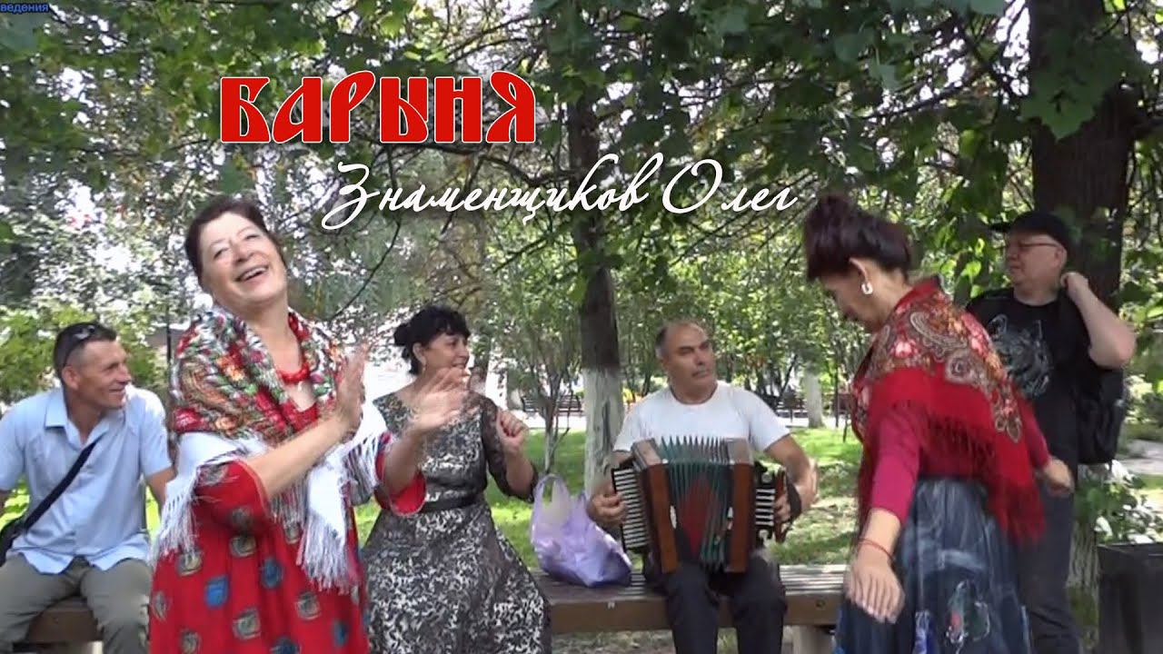 БАРЫНЯ. Знаменщиков Олег (Липецк) на елецкой рояльной гармони смотреть онлайн
