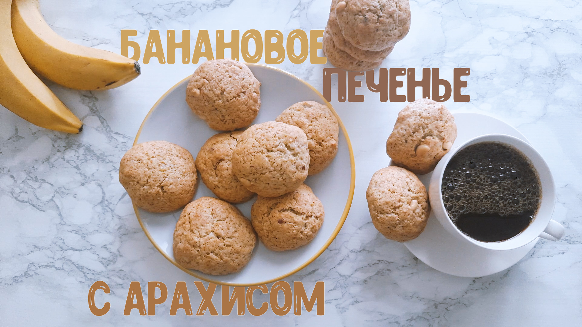 Мягкое банановое печенье