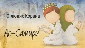 086. Ас-Самири - О людях Корана