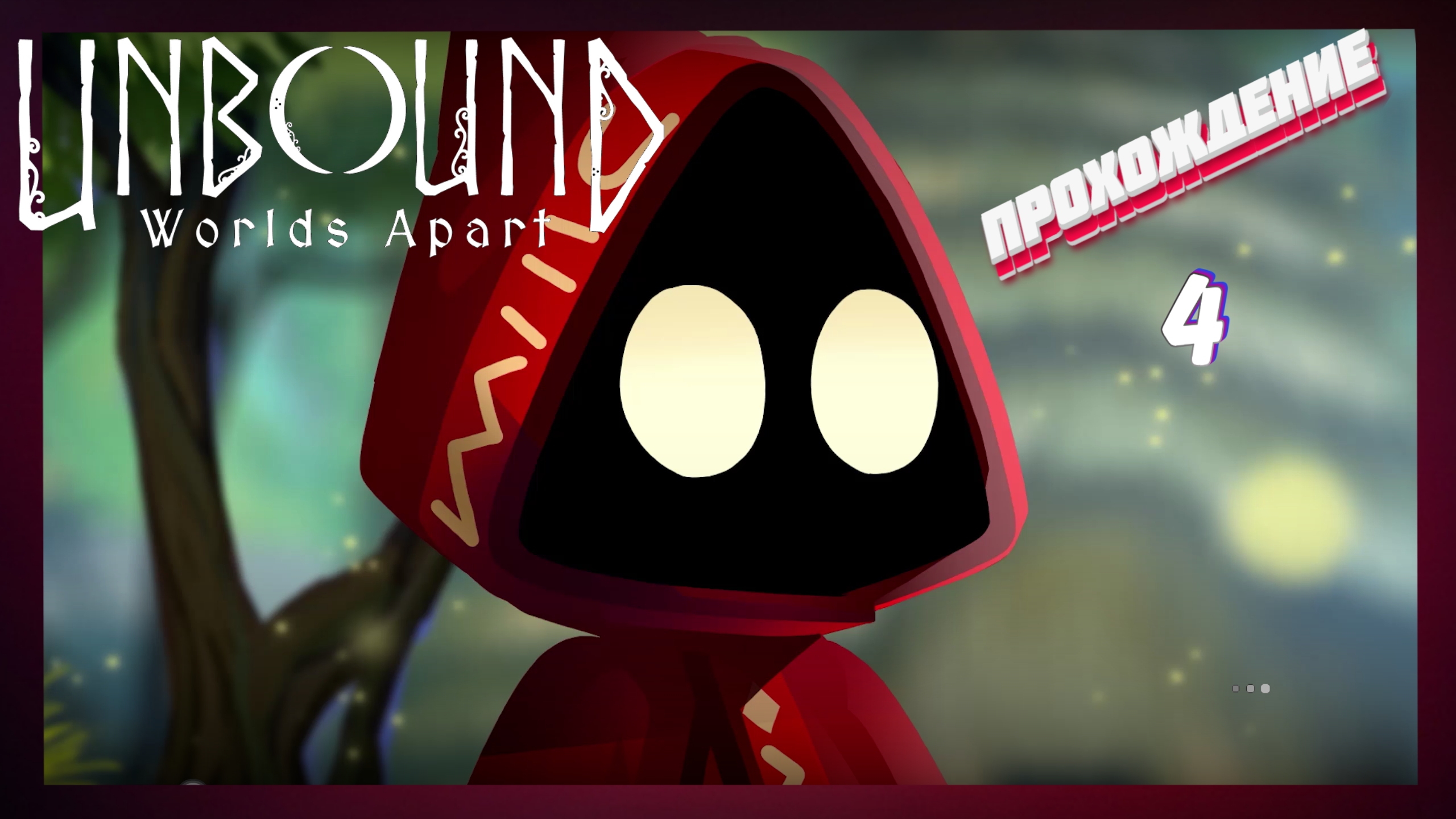 ЧУТЬ НЕ ПСИХАНУЛ ► Unbound: Worlds Apart прохождение | # 4
