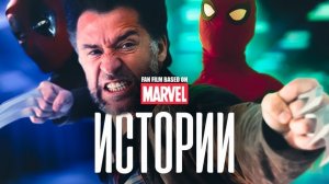 MARVEL ИСТОРИИ  ЭПИЗОД ПЕРВЫЙ: ''Старые друзья- старые враги".