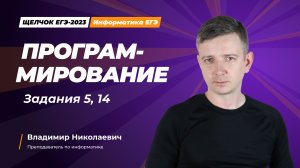 Программирование. Задание 5, 14