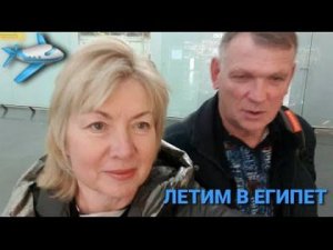 Перелет в Египет.Неприятность в аэропорту Хургады .Декабрь 2022.