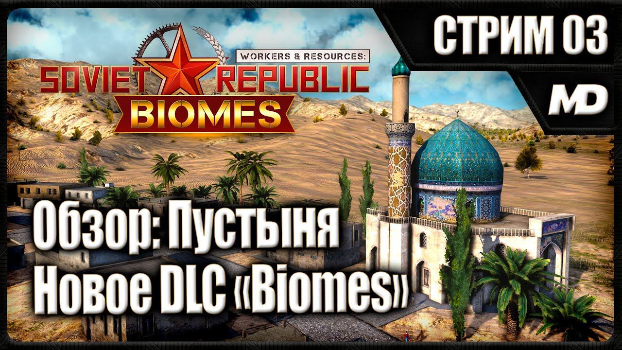 Обзор нового DLC «Biomes» Workers & Resources: Soviet Republic (Пустыня) #3