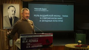 "Роль буддийской иконы-танка в современном мире и западных культурах".