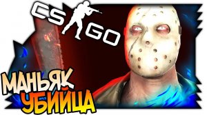 CS: GO ХИТРЫЙ МАНЬЯК УБИЙЦА КАРТА DEAD BY DAYLIGHT (NIGHT)