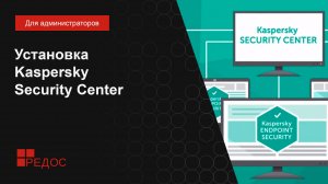 Установка Kaspersky Security Center и WebConsole в РЕД ОС