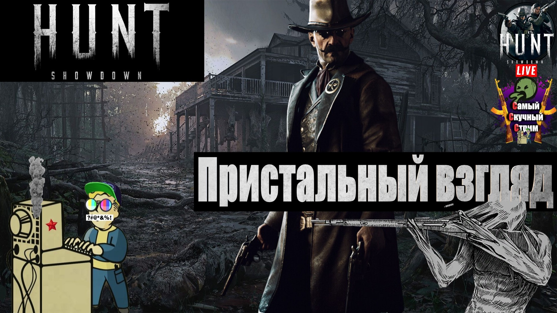 Hunt: Showdown | Хант Шоудаун  | Пристальный взгляд