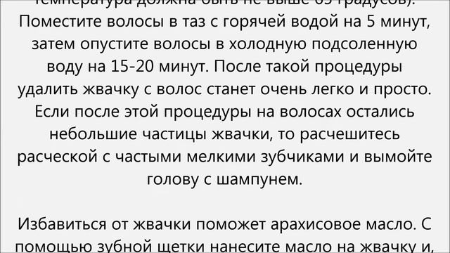 Как убрать жвачку с волос