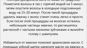 Как убрать жвачку с волос