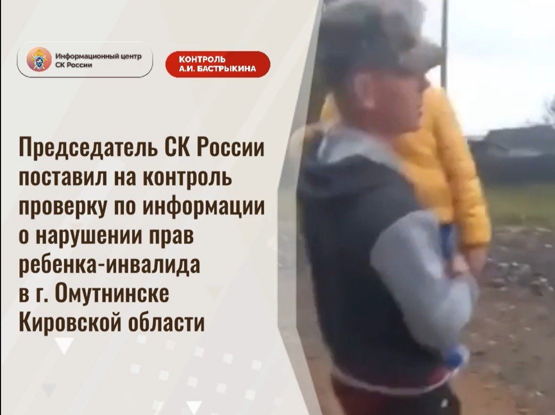Председатель СК России поставил на контроль проверку по информации о нарушении прав ребенка-инвалида