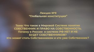 Не для всех! Отрывок из курса лекций «Глобальная Конституция через Мировое Родоведения»