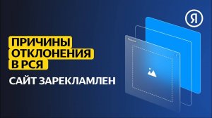 Причины отклонения сайтов в РСЯ | Сайт зарекламлен